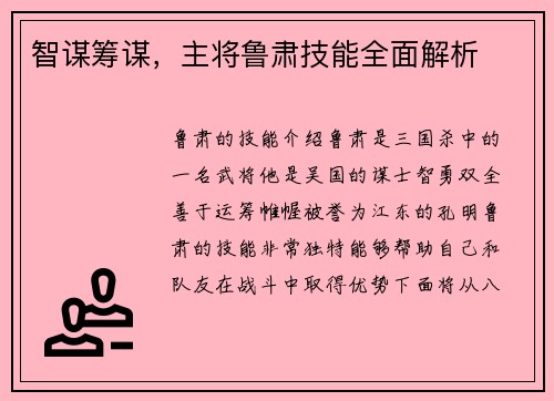 智谋筹谋，主将鲁肃技能全面解析