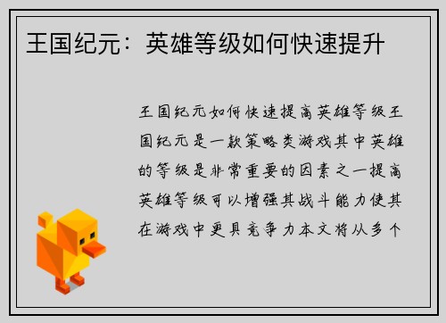 王国纪元：英雄等级如何快速提升