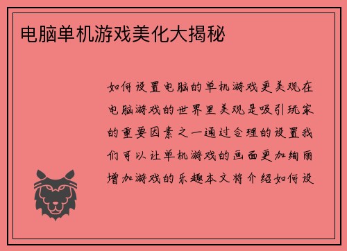 电脑单机游戏美化大揭秘
