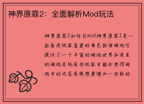 神界原罪2：全面解析Mod玩法