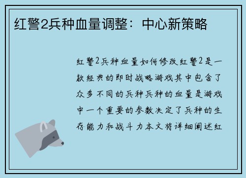 红警2兵种血量调整：中心新策略