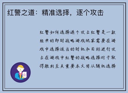 红警之道：精准选择，逐个攻击