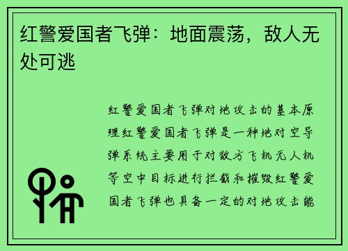 红警爱国者飞弹：地面震荡，敌人无处可逃