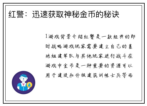 红警：迅速获取神秘金币的秘诀