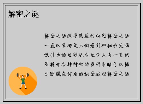 解密之谜