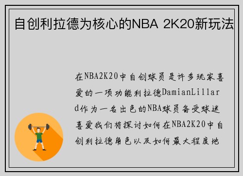 自创利拉德为核心的NBA 2K20新玩法