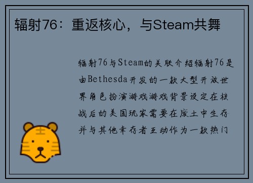辐射76：重返核心，与Steam共舞
