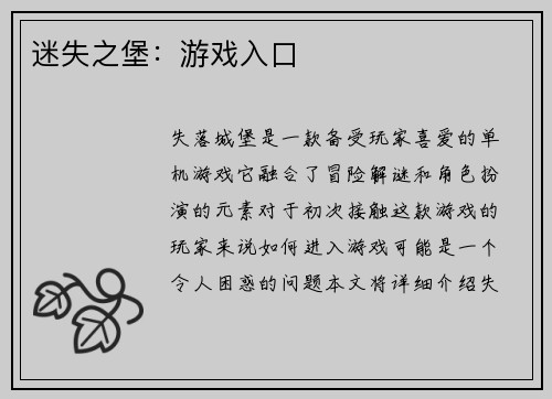 迷失之堡：游戏入口