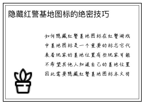 隐藏红警基地图标的绝密技巧