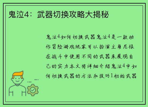 鬼泣4：武器切换攻略大揭秘