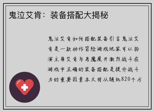 鬼泣艾肯：装备搭配大揭秘