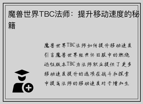 魔兽世界TBC法师：提升移动速度的秘籍