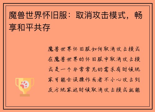 魔兽世界怀旧服：取消攻击模式，畅享和平共存