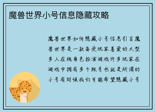 魔兽世界小号信息隐藏攻略