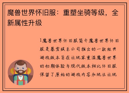 魔兽世界怀旧服：重塑坐骑等级，全新属性升级