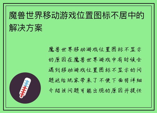 魔兽世界移动游戏位置图标不居中的解决方案