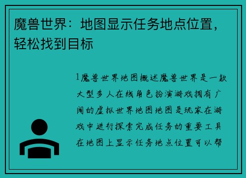 魔兽世界：地图显示任务地点位置，轻松找到目标