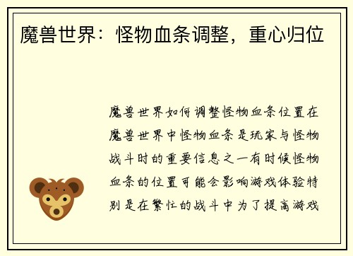 魔兽世界：怪物血条调整，重心归位