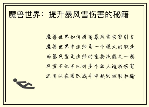 魔兽世界：提升暴风雪伤害的秘籍
