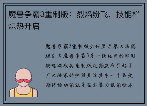 魔兽争霸3重制版：烈焰纷飞，技能栏炽热开启