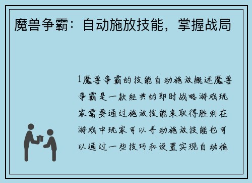 魔兽争霸：自动施放技能，掌握战局