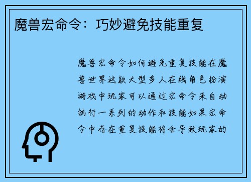 魔兽宏命令：巧妙避免技能重复
