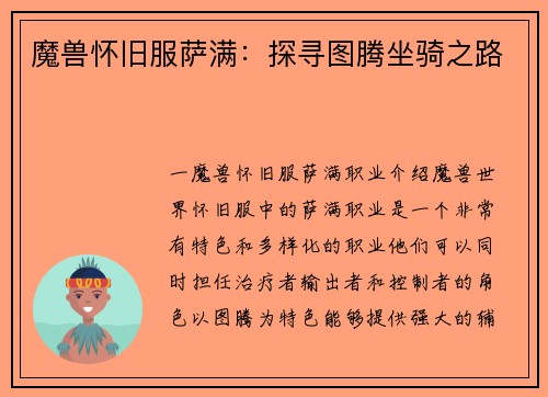 魔兽怀旧服萨满：探寻图腾坐骑之路