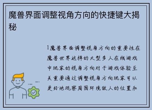 魔兽界面调整视角方向的快捷键大揭秘