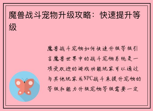 魔兽战斗宠物升级攻略：快速提升等级