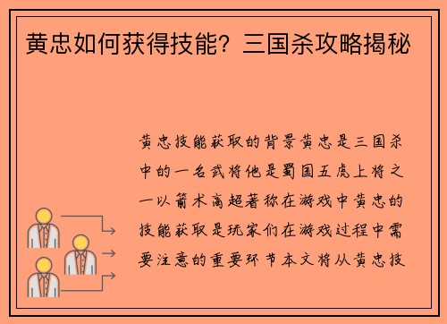 黄忠如何获得技能？三国杀攻略揭秘