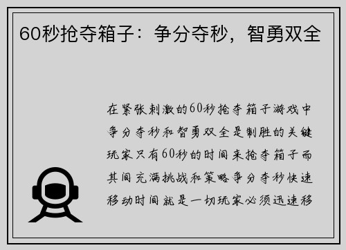 60秒抢夺箱子：争分夺秒，智勇双全