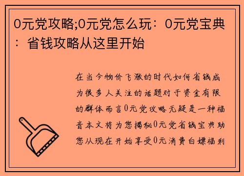 0元党攻略;0元党怎么玩：0元党宝典：省钱攻略从这里开始