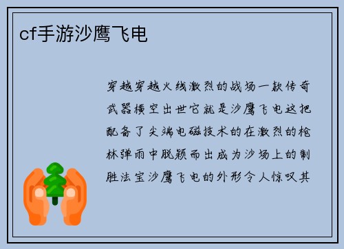 cf手游沙鹰飞电