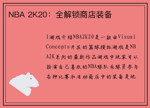 NBA 2K20：全解锁商店装备
