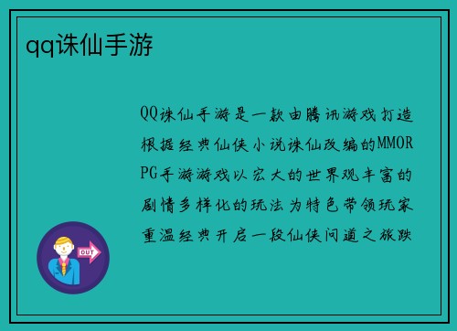 qq诛仙手游