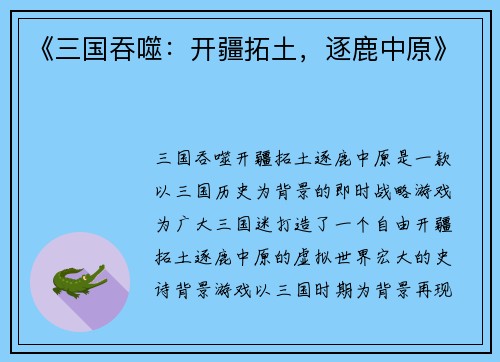 《三国吞噬：开疆拓土，逐鹿中原》