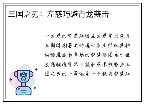 三国之刃：左慈巧避青龙袭击