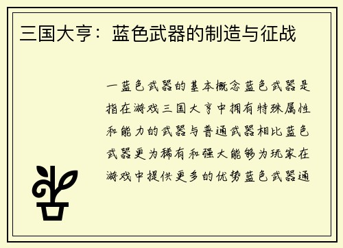 三国大亨：蓝色武器的制造与征战