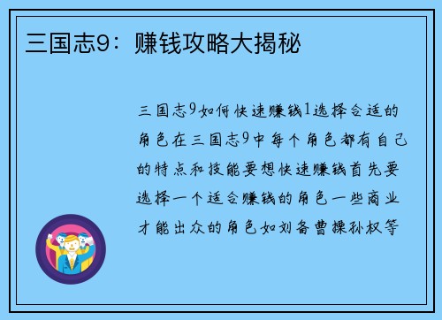 三国志9：赚钱攻略大揭秘