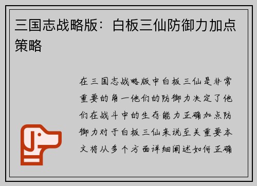 三国志战略版：白板三仙防御力加点策略