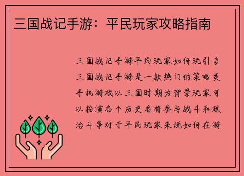 三国战记手游：平民玩家攻略指南