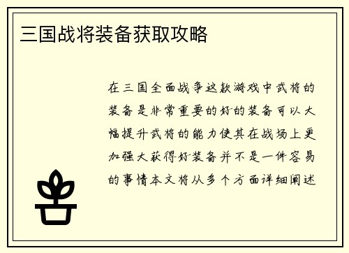三国战将装备获取攻略