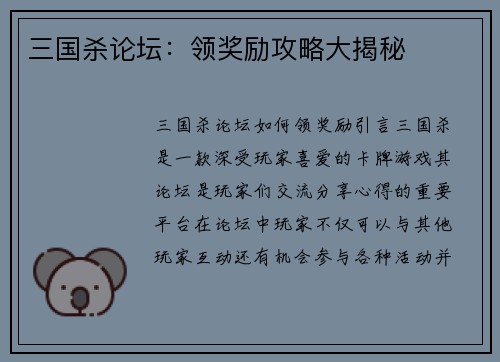 三国杀论坛：领奖励攻略大揭秘