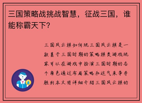 三国策略战挑战智慧，征战三国，谁能称霸天下？