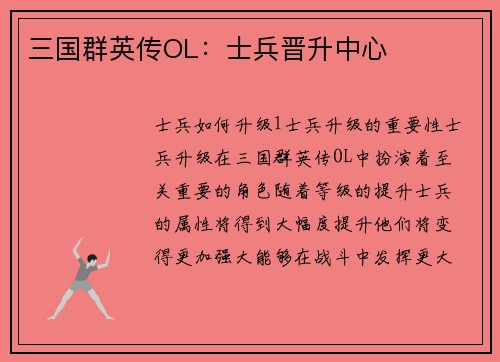 三国群英传OL：士兵晋升中心