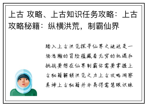 上古 攻略、上古知识任务攻略：上古攻略秘籍：纵横洪荒，制霸仙界