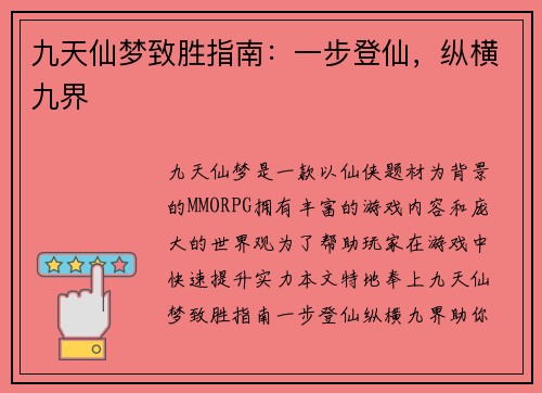 九天仙梦致胜指南：一步登仙，纵横九界