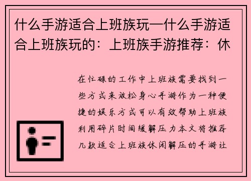 什么手游适合上班族玩—什么手游适合上班族玩的：上班族手游推荐：休闲解压，高效利用碎片时间