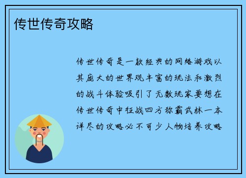 传世传奇攻略