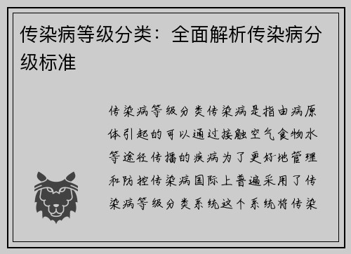 传染病等级分类：全面解析传染病分级标准